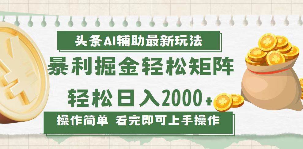 （13601期）今日头条AI辅助掘金最新玩法，轻松矩阵日入2000+-来友网创
