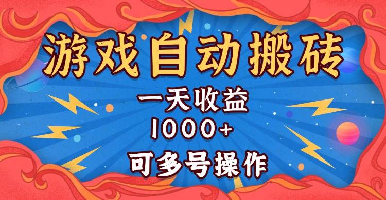 （13600期）国外游戏无脑自动搬砖，一天收益1000+ 可多号操作-来友网创