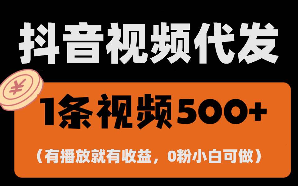 （13607期）最新零撸项目，一键托管代发视频，有播放就有收益，日入1千+，有抖音号…-来友网创