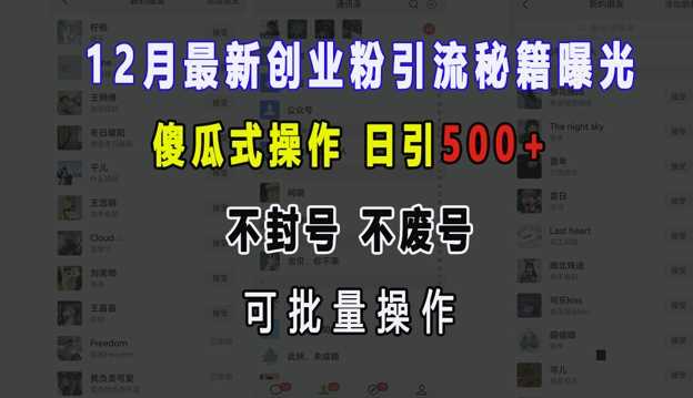 12月最新创业粉引流秘籍曝光 傻瓜式操作 日引500+ 不封号 不废号 可批量操作【揭秘】-来友网创