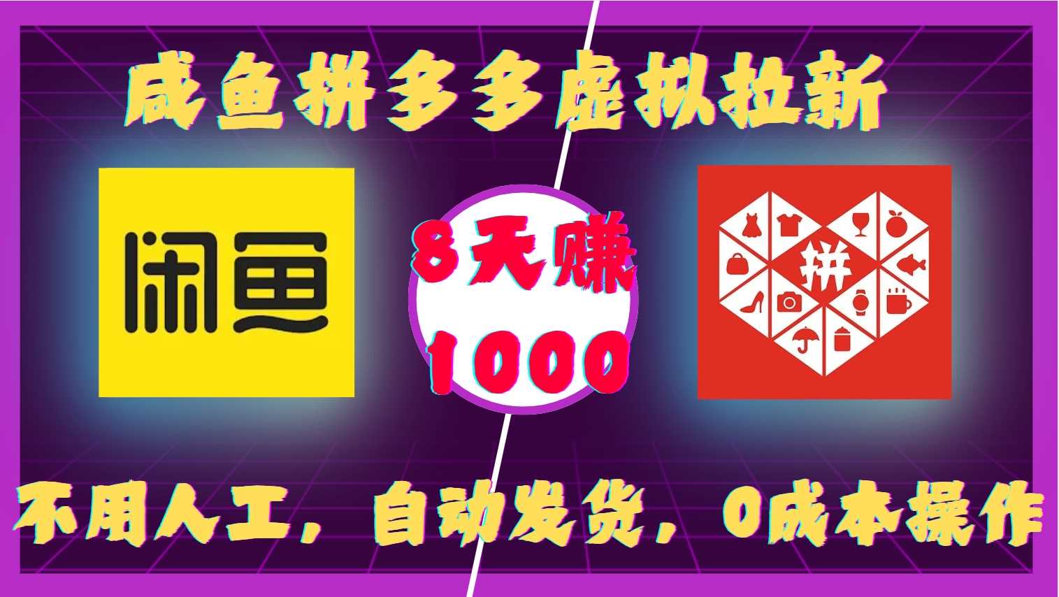 咸鱼拼多多虚拟拉新，不用人工，自动发货，0成本操作，8天收益1k-来友网创