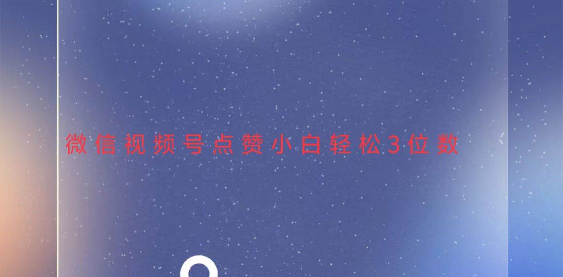 （13613期）视频号点赞最新玩法，小白轻松日入三位数-来友网创