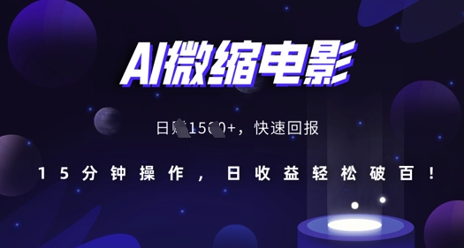 AI微缩电影，还原历史真实场景，15分钟操作，日收益轻松破百-来友网创