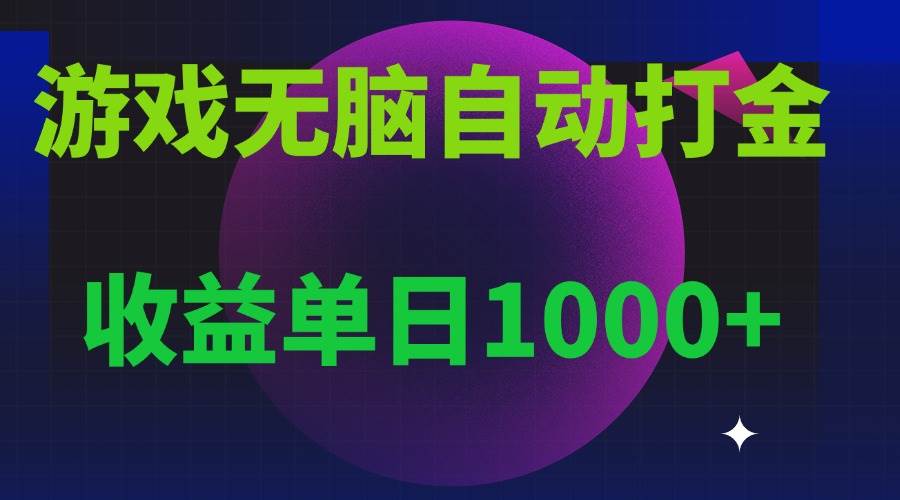 （13629期）无脑自动搬砖游戏，收益单日1000+ 可多号操作-来友网创