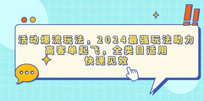 （13635期）活动爆流玩法，2024最强玩法助力，高客单起飞，全类目适用，快速见效-来友网创