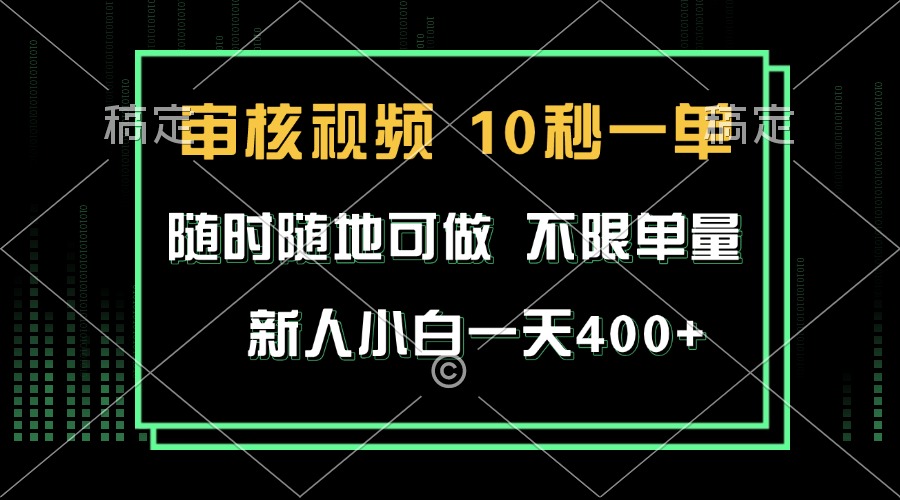 （13636期）审核视频，10秒一单，不限时间，不限单量，新人小白一天400+-来友网创