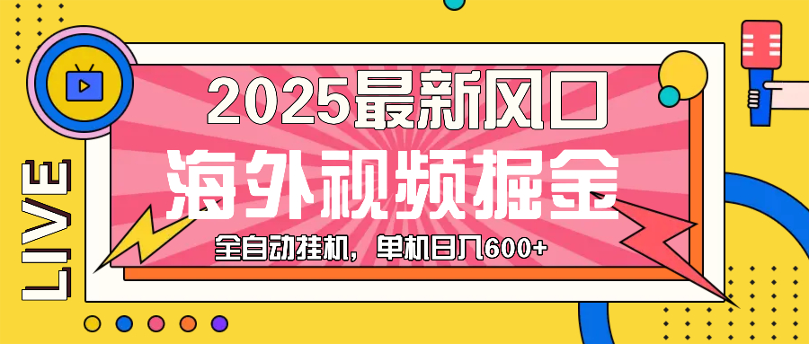 （13649期）最近风口，海外视频掘金，看海外视频广告 ，轻轻松松日入600+-来友网创