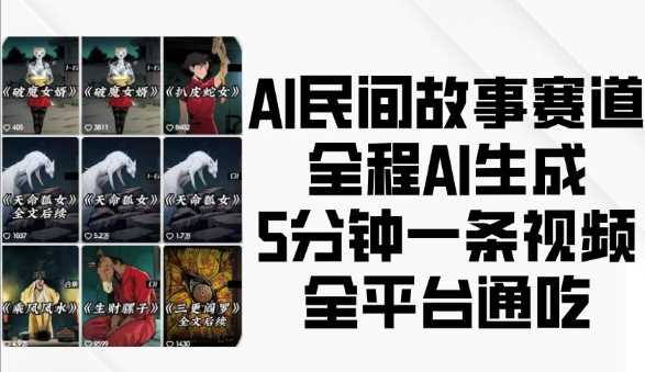 AI民间故事赛道，全程AI生成5分钟一条视频，全平台通吃-来友网创
