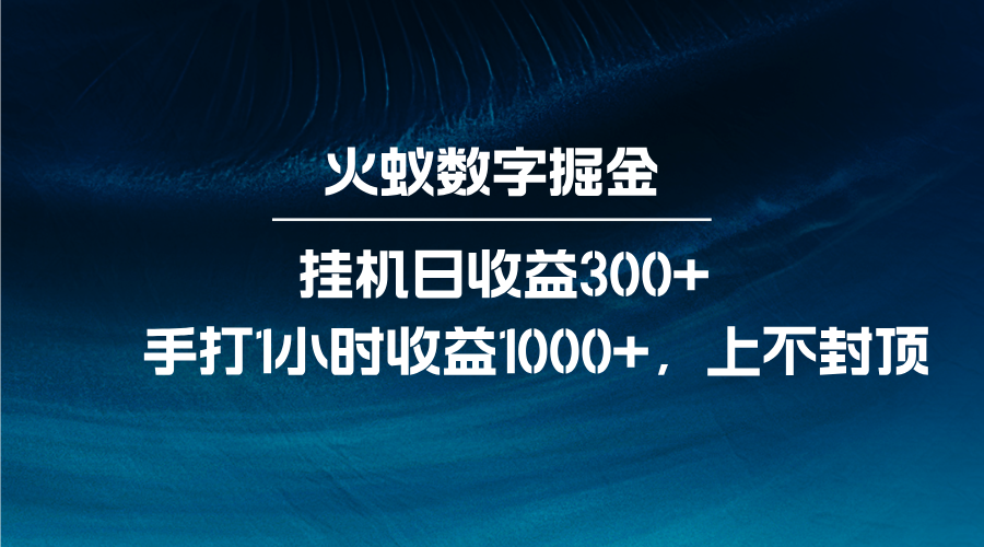 火蚁数字掘金，全自动挂机日收益300+，每日手打1小时收益1000+-来友网创
