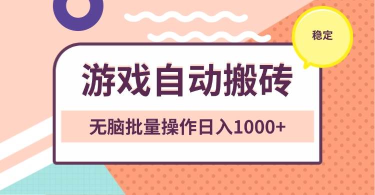 （13652期）非常稳定的游戏自动搬砖，无脑批量操作日入1000+-来友网创
