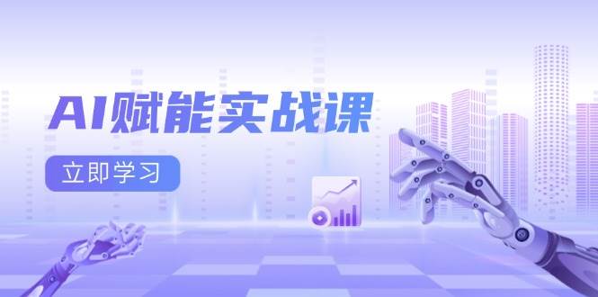 （13669期）AI赋能实战课：Excel和PPT制作、AI绘画、打造爆款文案、实现流量变现-来友网创
