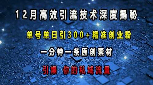 最新高效引流技术深度揭秘 ，单号单日引300+精准创业粉，一分钟一条原创素材，引爆你的私域流量-来友网创