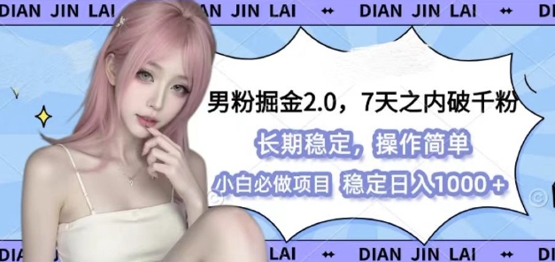 男粉掘金2.0 全新图文视频玩法，百分百过原创，多种变现思路【揭秘】-来友网创