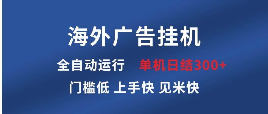（13692期）海外广告挂机 全自动运行 单机单日300+ 日结项目 稳定运行 欢迎观看课程-来友网创