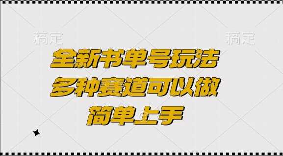 全新书单号玩法，多种赛道可以做，简单上手【揭秘】-来友网创