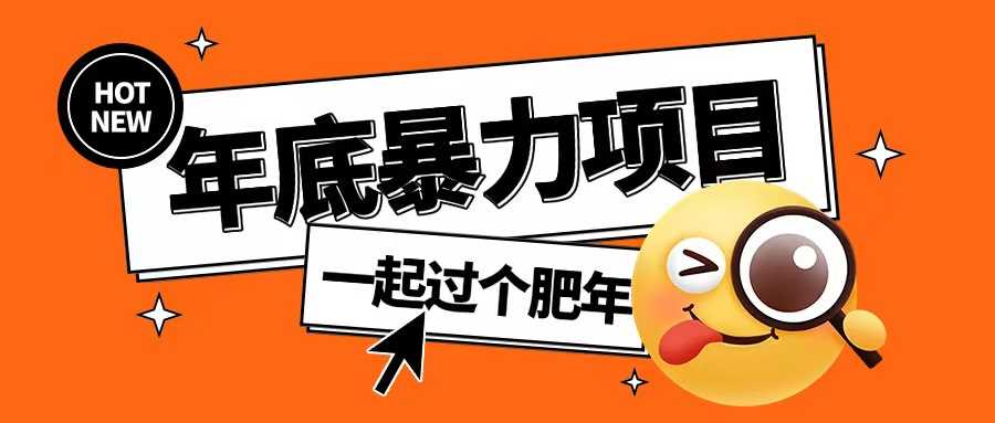 年底暴力项目，多开抢红包玩法简单无脑年底吃一波肉【揭秘】-来友网创