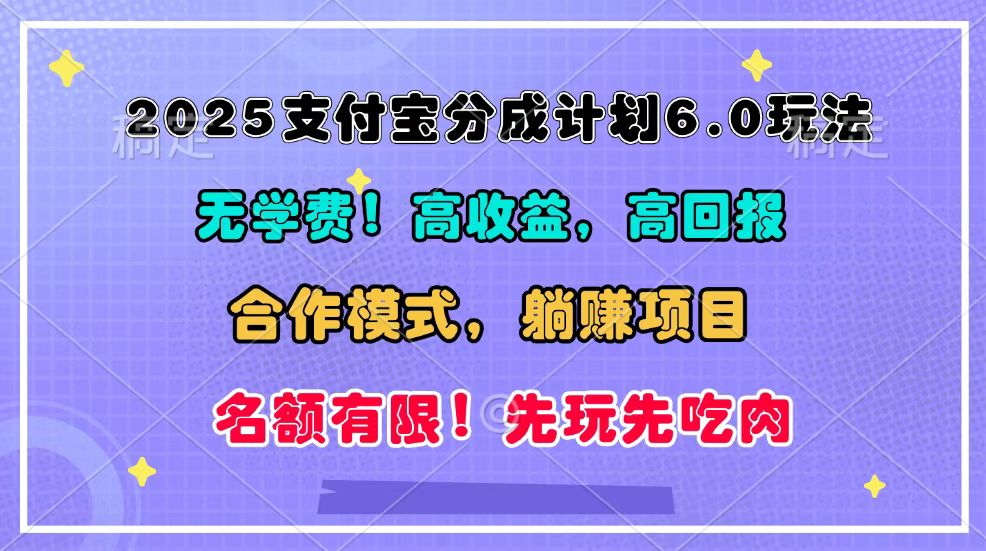 2025支付宝分成计划6.0玩法，合作模式，靠管道收益实现躺赚！-来友网创