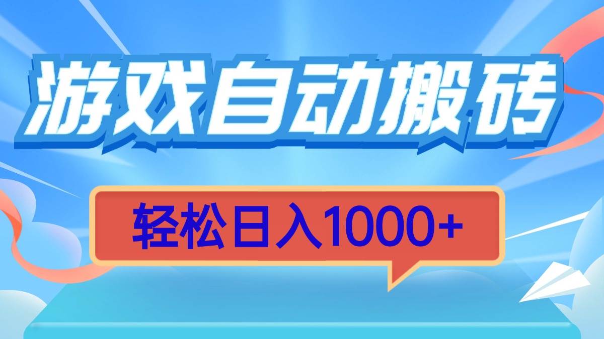 （13722期）游戏自动搬砖，轻松日入1000+ 简单无脑有手就行-来友网创