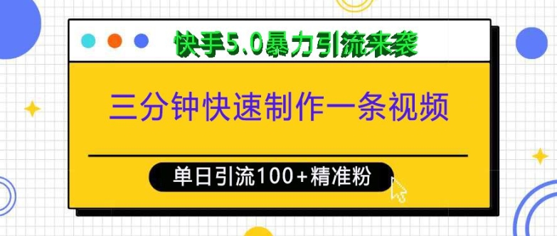 三分钟快速制作一条视频，单日引流100+精准创业粉，快手5.0暴力引流玩法来袭-来友网创