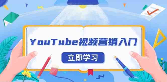 YouTube视频营销入门：账号注册指南，平台介绍与外贸推广-来友网创