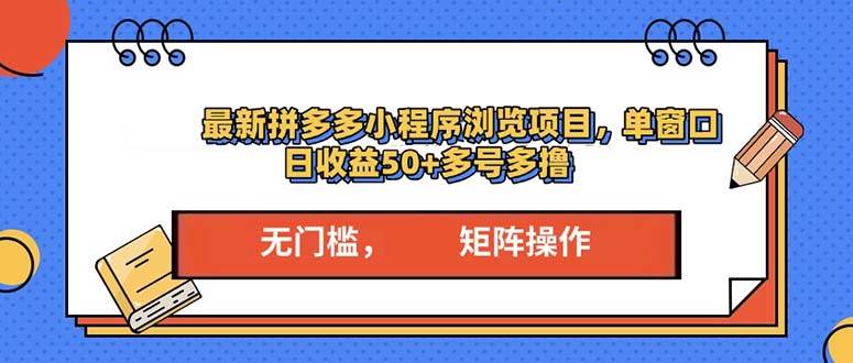 （13760期）最新拼多多小程序变现项目，单窗口日收益50+多号操作-来友网创