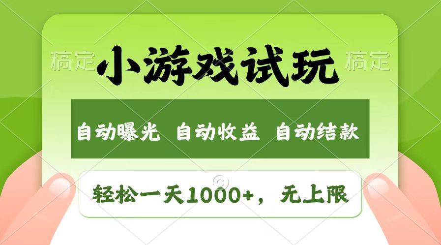 （13758期）轻松日入1000+，小游戏试玩，收益无上限，全新市场！-来友网创