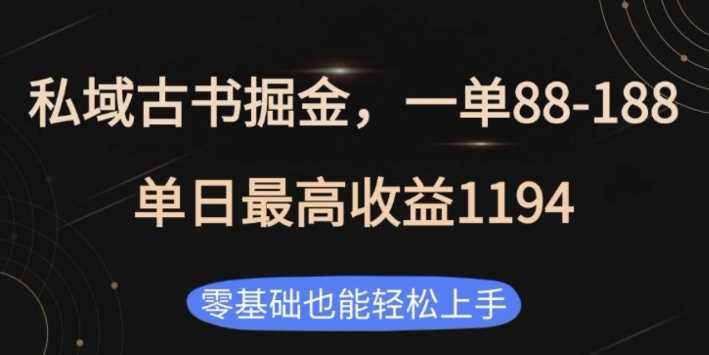 私域古书掘金项目，1单88-188，单日最高收益1194，零基础也能轻松上手【揭秘】-来友网创