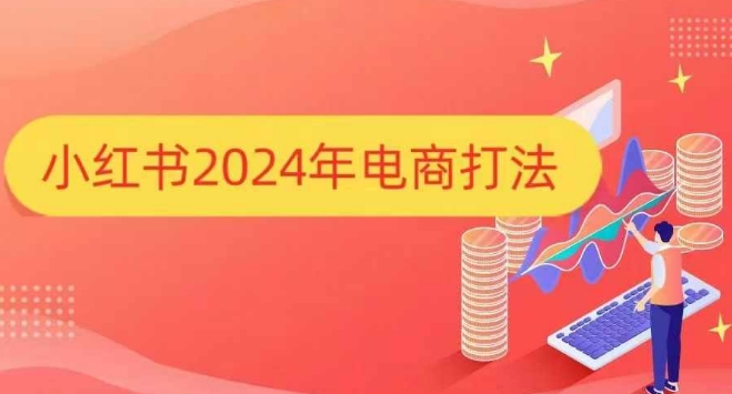 小红书2024年电商打法，手把手教你如何打爆小红书店铺-来友网创