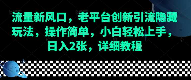 流量新风口，老平台创新引流隐藏玩法，操作简单，小白轻松上手，日入2张，详细教程-来友网创
