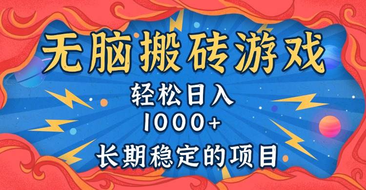 （13794期）无脑搬砖游戏，轻松日入1000+ 长期稳定的项目-来友网创