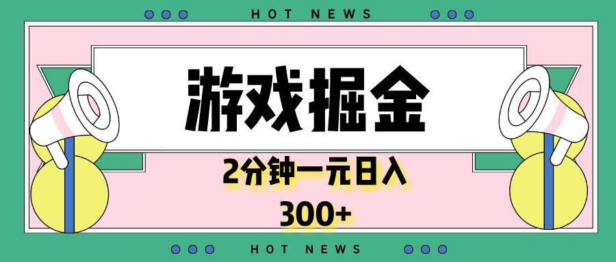 （13802期）游戏掘金，2分钟一个，0门槛，提现秒到账，日入300+-来友网创