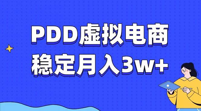 （13801期）PDD虚拟电商教程，稳定月入3w+，最适合普通人的电商项目-来友网创