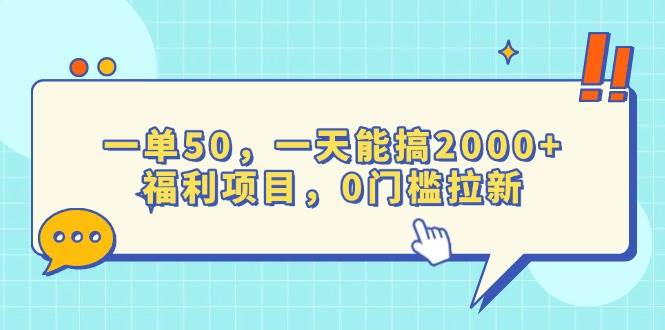 （13812期）一单50，一天能搞2000+，福利项目，0门槛拉新-来友网创