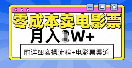 零成本卖电影票，月入过W+，实操流程+渠道-来友网创