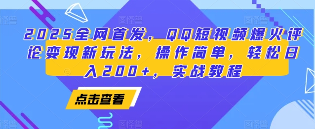 2025全网首发，QQ短视频爆火评论变现新玩法，操作简单，轻松日入200+，实战教程-来友网创