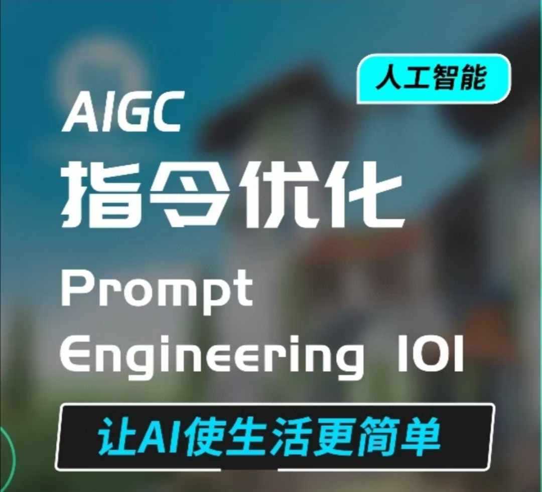 AIGC指令优化及生活应用，AI直接思维培养(如何与AI高效对话)，让AI使生活更简单-来友网创