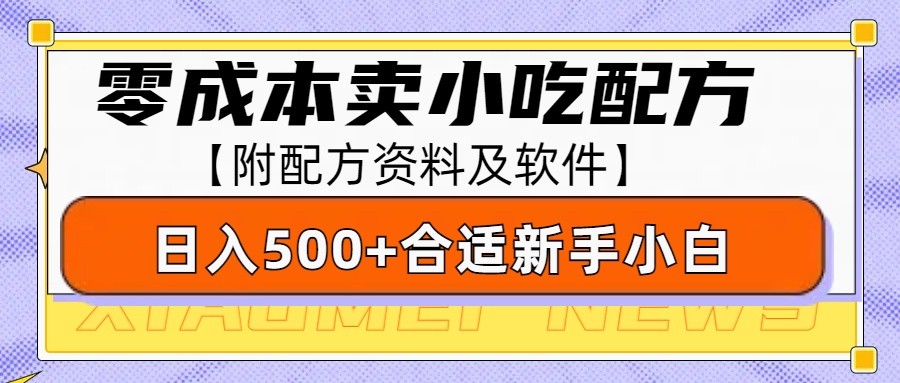 零成本售卖小吃配方，日入500+，适合新手小白操作（附配方资料及软件）-来友网创