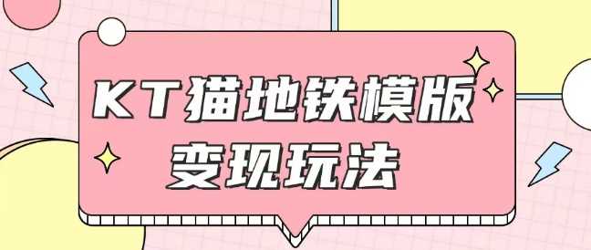 最新Helo Kitty地铁玩法，可引流可售卖咸鱼代制作6到20元不等【揭秘】-来友网创