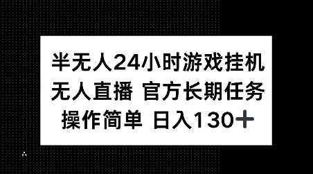 半无人24小时游戏挂JI，官方长期任务，操作简单 日入130+【揭秘】-来友网创