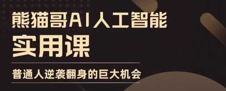 AI人工智能实用课，实在实用实战，普通人逆袭翻身的巨大机会-来友网创