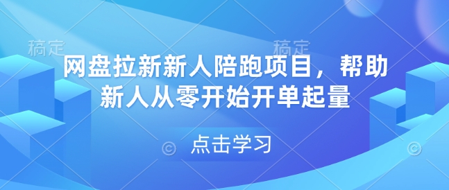 网盘拉新新人陪跑项目，帮助新人从零开始开单起量-来友网创