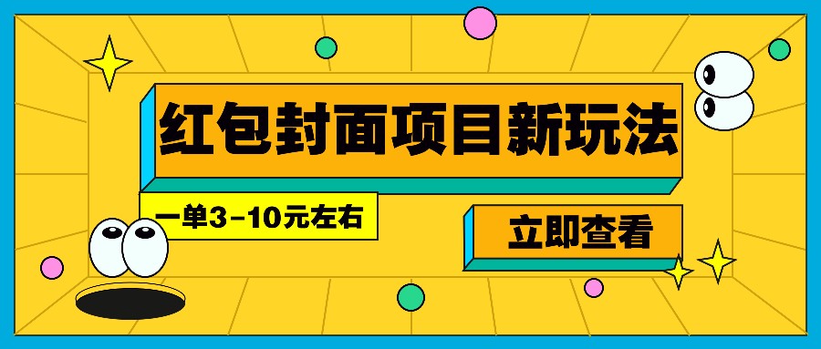 每年必做的红包封面项目新玩法，一单3-10元左右，3天轻松躺赚2000+-来友网创