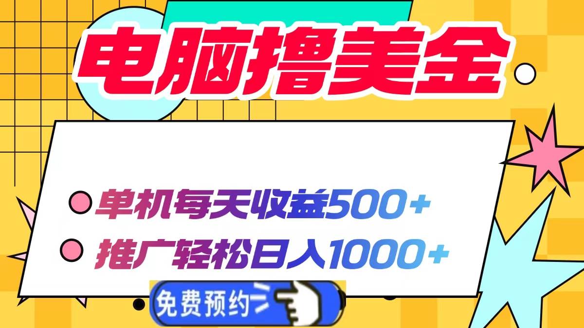 （13904期）电脑撸美金项目，单机每天收益500+，推广轻松日入1000+-来友网创