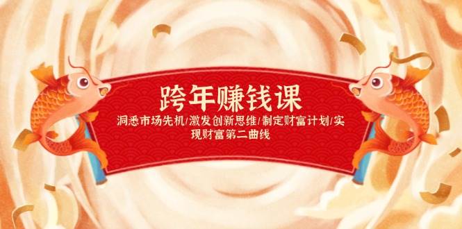 跨年赚钱课，洞悉市场先机/激发创新思维/制定财富计划/实现财富第二曲线-来友网创