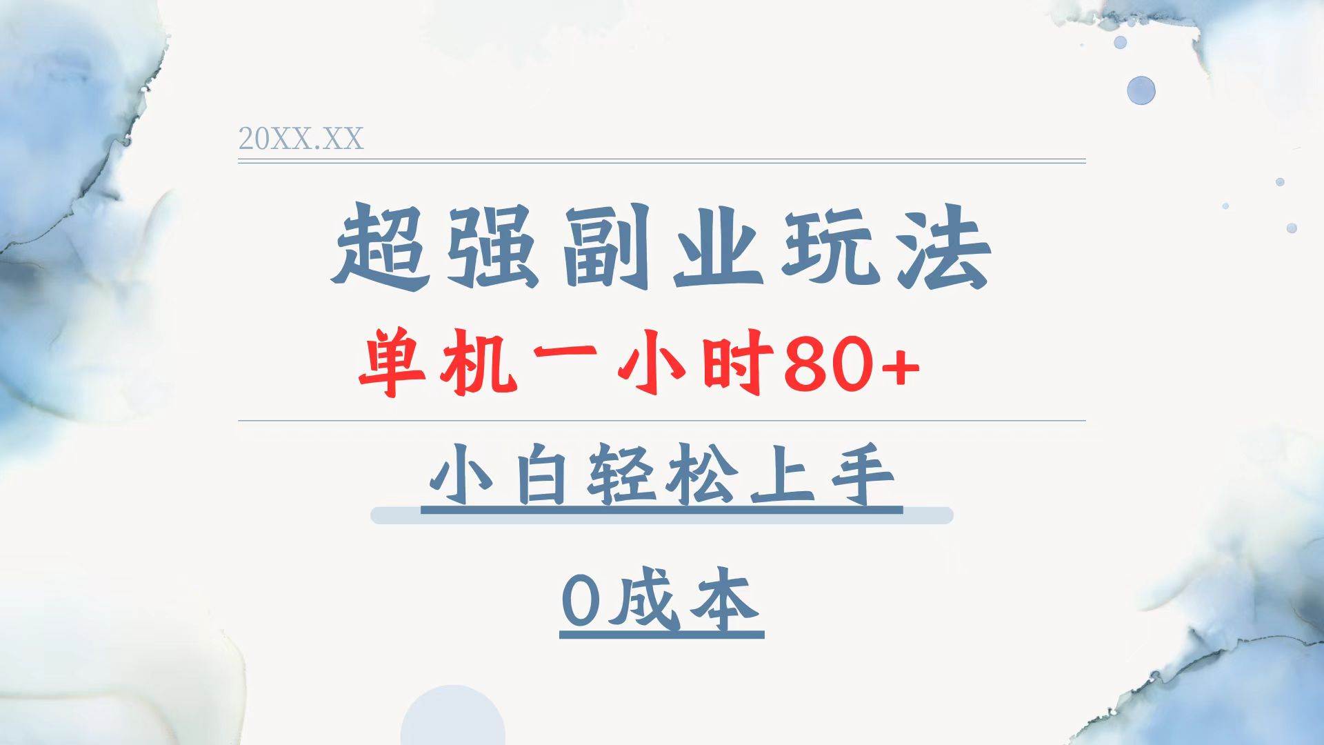 （13907期）超强副业玩法，单机一小时80+，小白轻松上手，0成本-来友网创