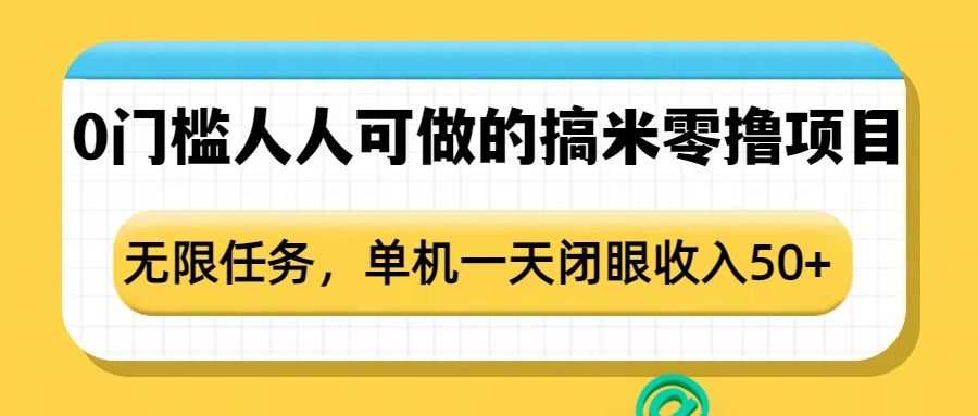 0门槛人人可做的搞米零撸项目，无限任务，单机一天闭眼收入50+-来友网创