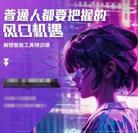 人工智能实战训练，普通人都要把握的风口机遇-来友网创
