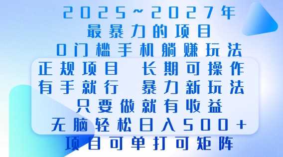 2025年最暴力0门槛手机项目，长期可操作，只要做当天就有收益，无脑轻松日入多张-来友网创