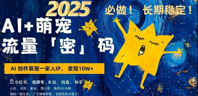 AI+萌宠一家人，小白3步上手，爆款率80%，每天十分钟，轻松AI变现萌宠搞钱，月入过W，变现太猛了-来友网创