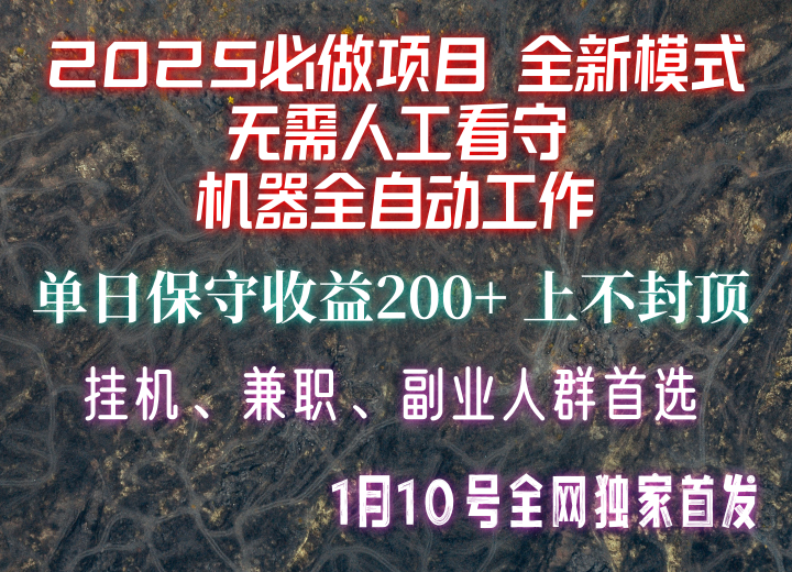 【2025必做项目】全网独家首发，全新模式机器全自动工作，无需人工看守，单日保守200+-来友网创